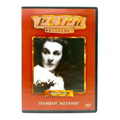 Трамвай "Желание". Ретро коллекция (DVD) УЦЕНКА