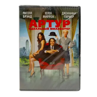 Артур: идеальный миллионер (DVD)