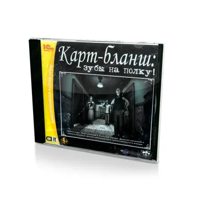 Карт-бланш зубы на полку (PC, Jewel, рус.)