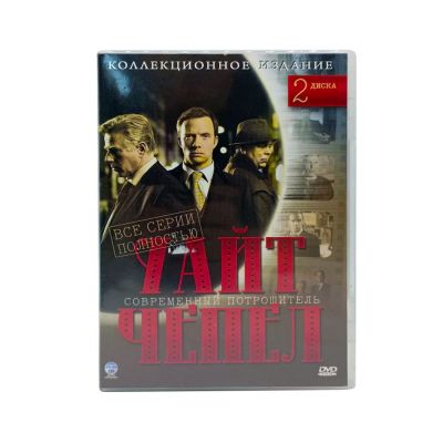 Уайтчепел (DVD) УЦЕНКА