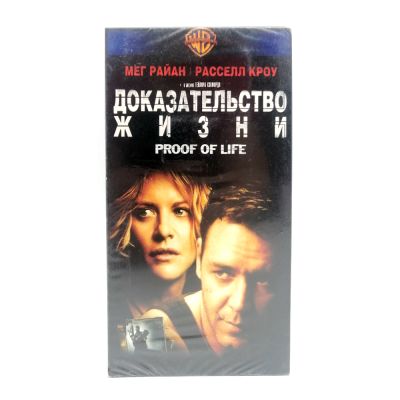 Доказательство Жизни (VHS)