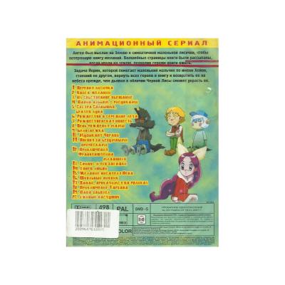 Моя маленькая лисичка (Мультфильм DVD, Digipack)