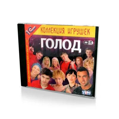 Голод (PC, Jewel, рус.)