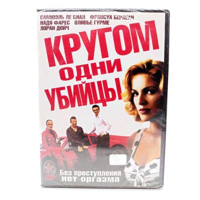 Кругом одни убийцы (DVD)