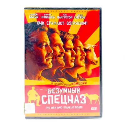 Безумный спецназ (DVD)