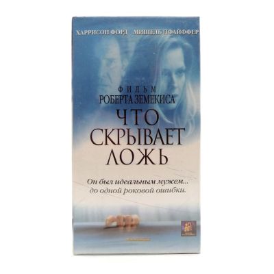 Что скрывает ложь (VHS)