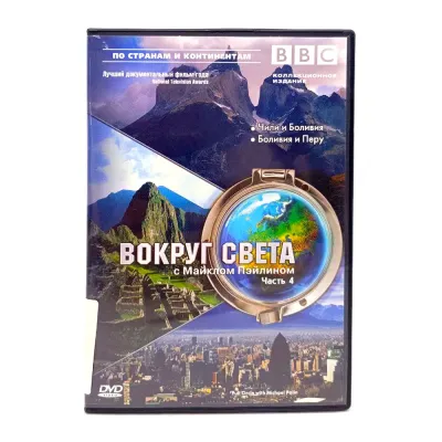 BBC: Вокруг света с Майклом Пэйлином. Часть 4 (DVD) УЦЕНКА