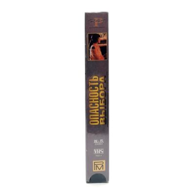 Опасность выбора (VHS)