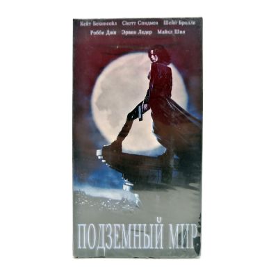 Подземный мир (VHS)