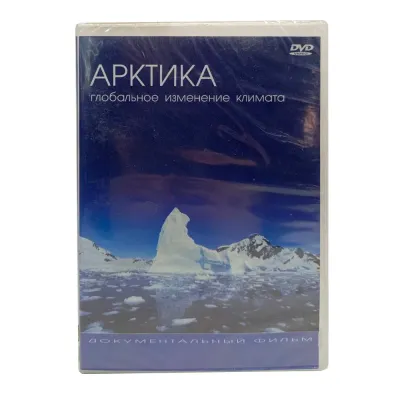 Арктика. Глобальное изменение климата (DVD)