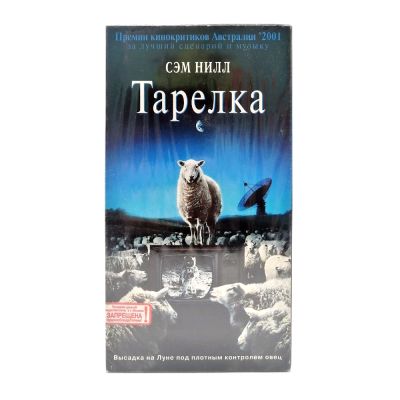 Тарелка (VHS)