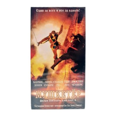 Мушкетёр (VHS)
