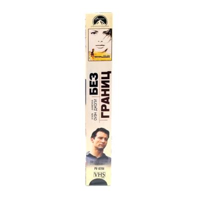 Без границ (VHS)