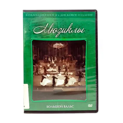 Большой вальс (DVD) УЦЕНКА