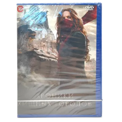 Хроники Хищных Городов (DVD)