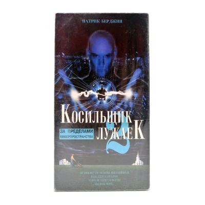 Косильщик Лужаек 2 (VHS)