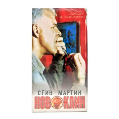 Новокаин (VHS)