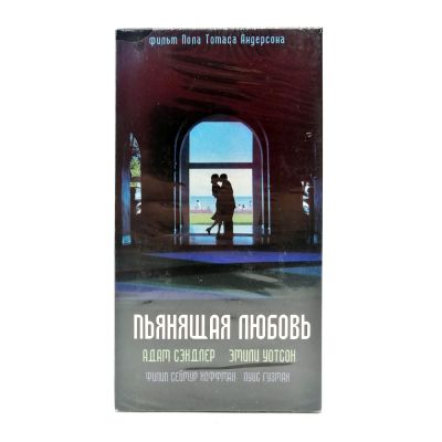 Пьянящая любовь (VHS)