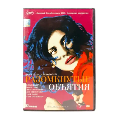 Разомкнутые объятия (DVD) УЦЕНКА