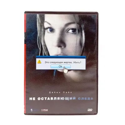 Не оставляющий следа (DVD) УЦЕНКА