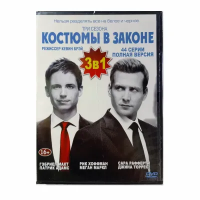 Костюмы в законе 3в1 (DVD)