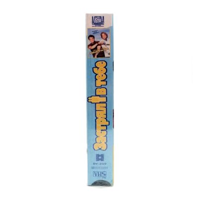 Застрял в Тебе (VHS)
