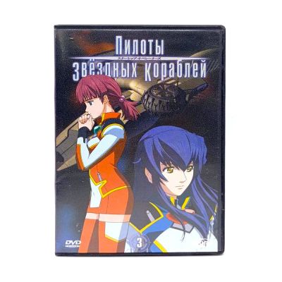 Пилоты звездных кораблей. Диск 3 (DVD) УЦЕНКА