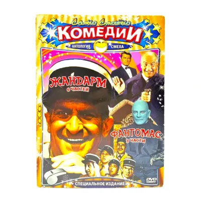 Самые смешные комедии. Жандармы (частей), Фантомас (3 части) (DVD, Digipack) УЦЕНКА