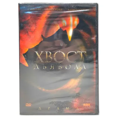 Хвост дьявола (DVD)