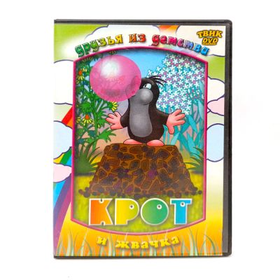 Крот и жвачка (DVD) УЦЕНКА