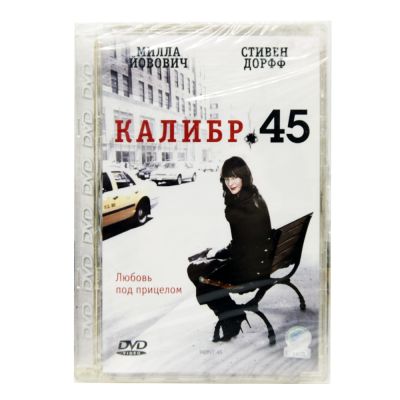 Калибр 45 (DVD, Super Jewel)