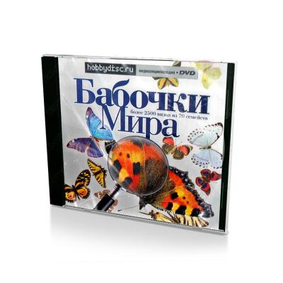 Бабочки мира (PC, Jewel, рус.)