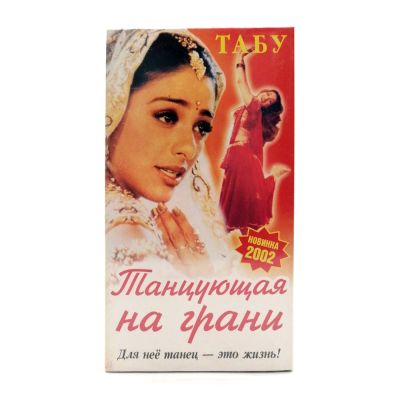 Танцующая на грани (VHS)