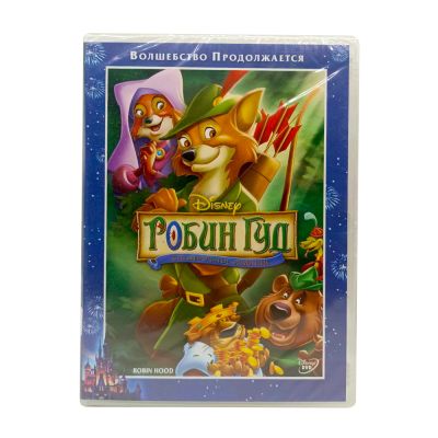 Робин Гуд. Специальное издание (мультфильм DVD)