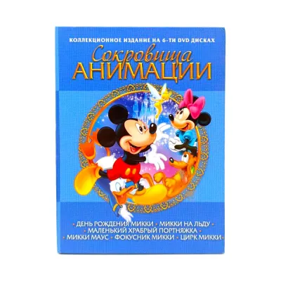 Сокровища анимации (6DVD) УЦЕНКА