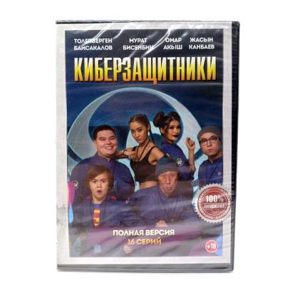 Киберзащитники (DVD)