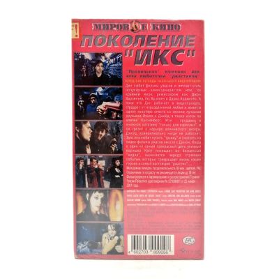 Поколение "Икс" (VHS)