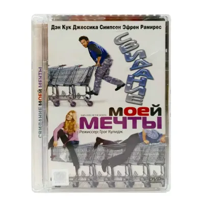 Свидание моей мечты (DVD, Super Jewel, б/у)
