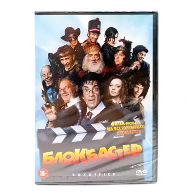 Блокбастер (DVD)