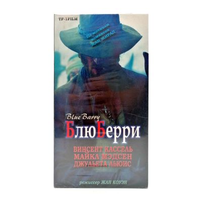 Блю Берри (VHS)