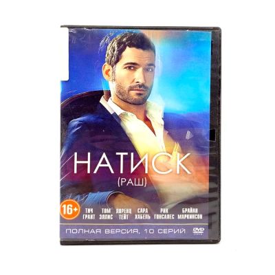 Натиск (DVD) УЦЕНКА