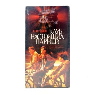 Клуб Настоящих Парней (VHS)