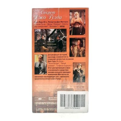 Секрет Джо Гулда (VHS)