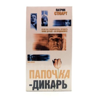 Папочка-дикарь (VHS)