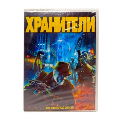 Хранители (DVD)