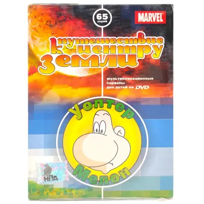 Уолтер Мелон. Marvel. Путешествие к центру Земли (DVD)