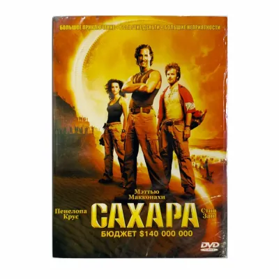 Сахара (DVD. Digipack)