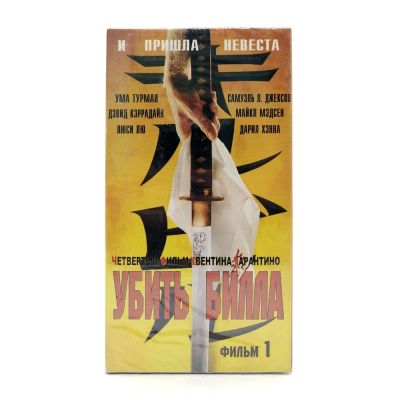 Убить Билла (V1) (VHS)