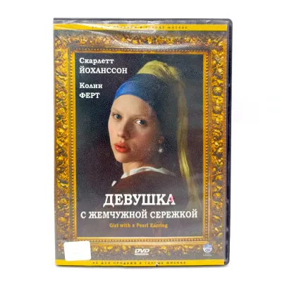 Девушка с жемчужной сережкой (DVD) УЦЕНКА