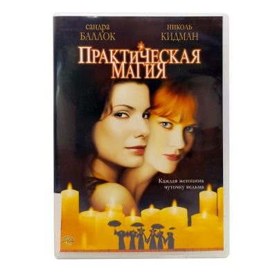 Практическая магия (DVD) УЦЕНКА